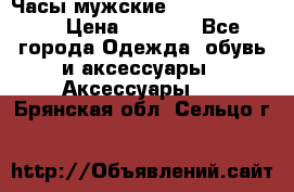 Часы мужские Diesel DZ 7314 › Цена ­ 2 000 - Все города Одежда, обувь и аксессуары » Аксессуары   . Брянская обл.,Сельцо г.